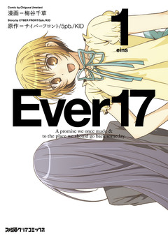 Ever17 1巻