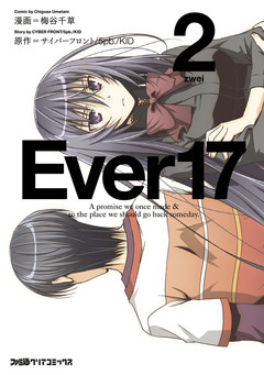 Ever17 2巻