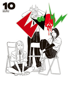EVOL (イーヴォー) 10巻