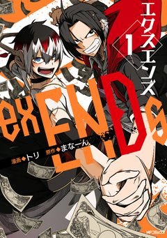 exENDs -エクスエンズ- 1巻