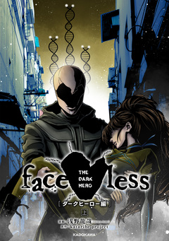 faceless ダークヒーロー編 1巻