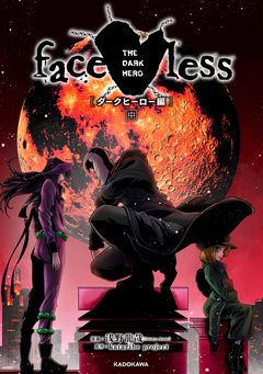 faceless ダークヒーロー編 2巻