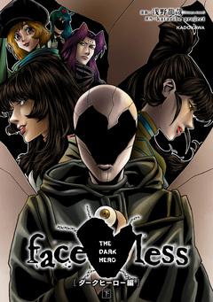 faceless ダークヒーロー編 3巻