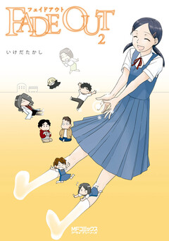 FADE OUT 2巻