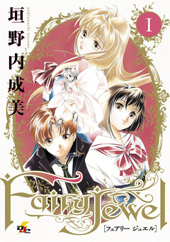 Fairy Jewel 1巻