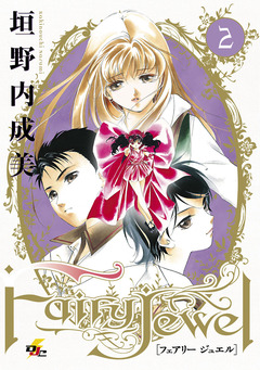Fairy Jewel 2巻