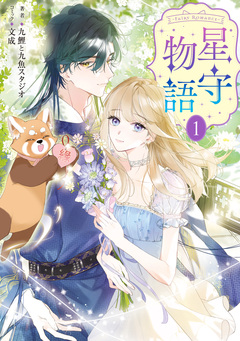 -FAiRY ROMAnCE- 星守物語 1巻