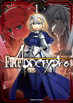 Fate/Apocrypha 1巻