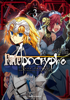 Fate/Apocrypha 3巻