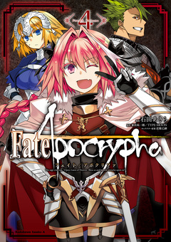 Fate/Apocrypha 4巻