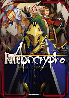 Fate/Apocrypha 6巻