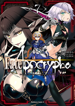 Fate/Apocrypha 7巻