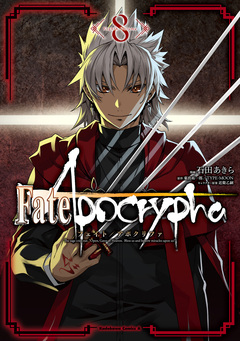 Fate/Apocrypha 8巻