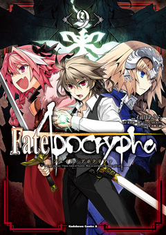Fate/Apocrypha 9巻