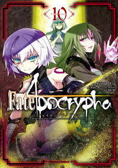 Fate/Apocrypha 10巻