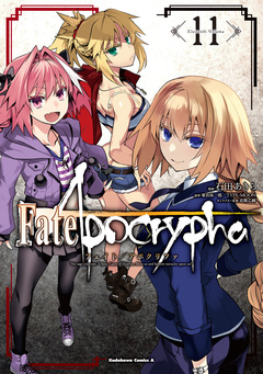 Fate/Apocrypha 11巻