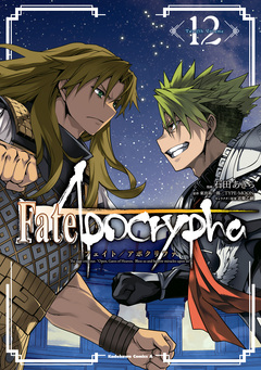 Fate/Apocrypha 12巻