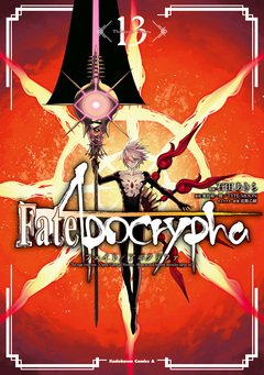 Fate/Apocrypha 13巻