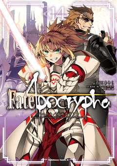 Fate/Apocrypha 14巻