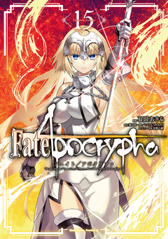 Fate/Apocrypha 15巻