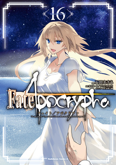 Fate/Apocrypha 16巻