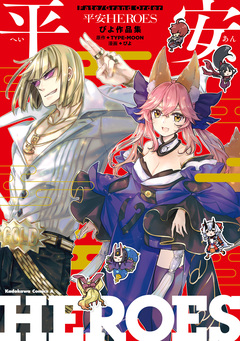 Fate/Grand Order  平安HEROES ぴよ作品集 1巻