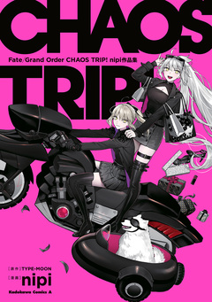 Fate/Grand Order CHAOS TRIP! nipi作品集 1巻