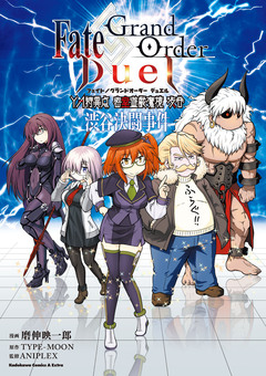 Fate/Grand Order Duel YA特異点 密室遊戯魔境 渋谷 渋谷決闘事件 1巻