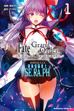 Fate/Grand Order -Epic of Remnant- 亜種特異点EX 深海電脳楽土 SE.RA.PH 1巻