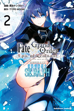 Fate/Grand Order -Epic of Remnant- 亜種特異点EX 深海電脳楽土 SE.RA.PH 2巻