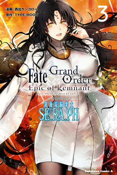 Fate/Grand Order -Epic of Remnant- 亜種特異点EX 深海電脳楽土 SE.RA.PH 3巻