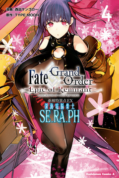 Fate/Grand Order -Epic of Remnant- 亜種特異点EX 深海電脳楽土 SE.RA.PH 4巻