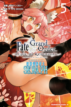 Fate/Grand Order -Epic of Remnant- 亜種特異点EX 深海電脳楽土 SE.RA.PH 5巻