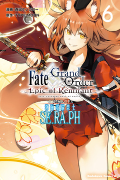 Fate/Grand Order -Epic of Remnant- 亜種特異点EX 深海電脳楽土 SE.RA.PH 6巻