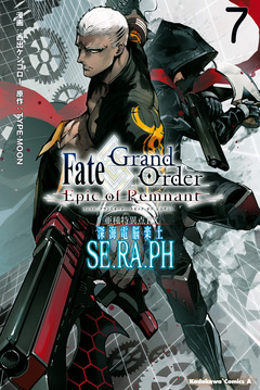 Fate/Grand Order -Epic of Remnant- 亜種特異点EX 深海電脳楽土 SE.RA.PH 7巻