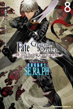 Fate/Grand Order -Epic of Remnant- 亜種特異点EX 深海電脳楽土 SE.RA.PH 8巻