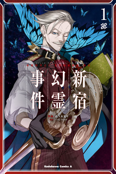 Fate/Grand Order -Epic of Remnant- 亜種特異点I 悪性隔絶魔境 新宿 新宿幻霊事件 1巻