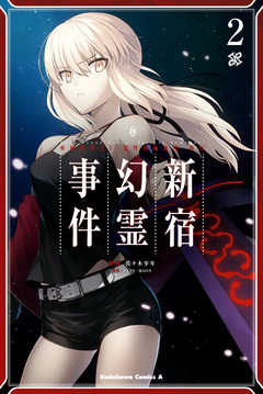 Fate/Grand Order -Epic of Remnant- 亜種特異点I 悪性隔絶魔境 新宿 新宿幻霊事件 2巻