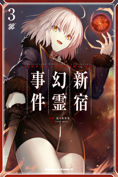 Fate/Grand Order -Epic of Remnant- 亜種特異点I 悪性隔絶魔境 新宿 新宿幻霊事件 3巻