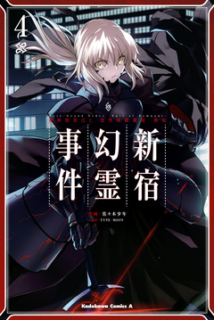 Fate/Grand Order -Epic of Remnant- 亜種特異点I 悪性隔絶魔境 新宿 新宿幻霊事件 4巻