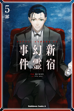 Fate/Grand Order -Epic of Remnant- 亜種特異点I 悪性隔絶魔境 新宿 新宿幻霊事件 5巻