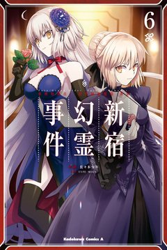 Fate/Grand Order -Epic of Remnant- 亜種特異点I 悪性隔絶魔境 新宿 新宿幻霊事件 6巻