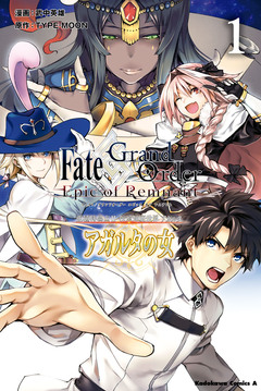 Fate/Grand Order -Epic of Remnant- 亜種特異点II 伝承地底世界 アガルタ アガルタの女 1巻