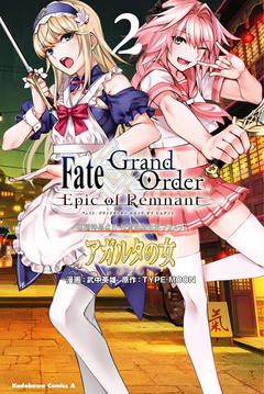 Fate/Grand Order -Epic of Remnant- 亜種特異点II 伝承地底世界 アガルタ アガルタの女 2巻