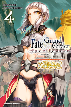 Fate/Grand Order -Epic of Remnant- 亜種特異点II 伝承地底世界 アガルタ アガルタの女 4巻