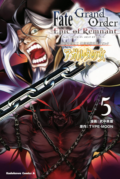 Fate/Grand Order -Epic of Remnant- 亜種特異点II 伝承地底世界 アガルタ アガルタの女 5巻