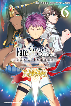 Fate/Grand Order -Epic of Remnant- 亜種特異点II 伝承地底世界 アガルタ アガルタの女 6巻