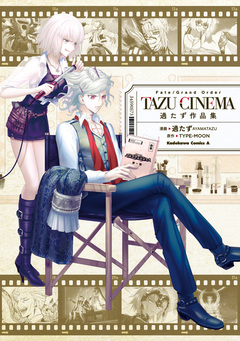 Fate/Grand Order TAZU-CINEMA 過たず作品集 1巻
