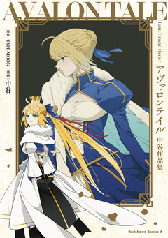 Fate/Grand Order アヴァロンテイル 中谷作品集 1巻
