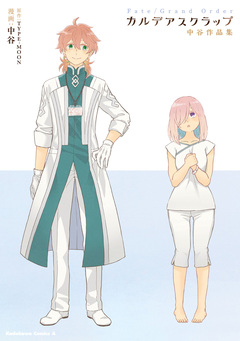 Fate/Grand Order カルデアスクラップ 中谷作品集 1巻
